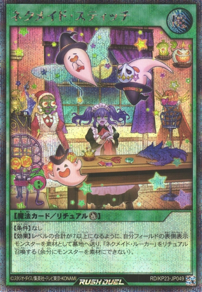 ネクメイド・スティッチ