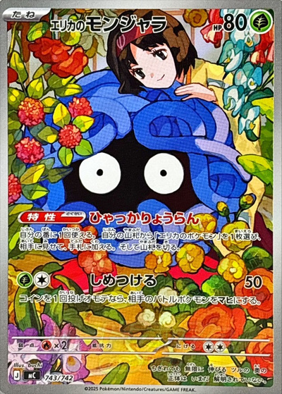 エリカのモンジャラ