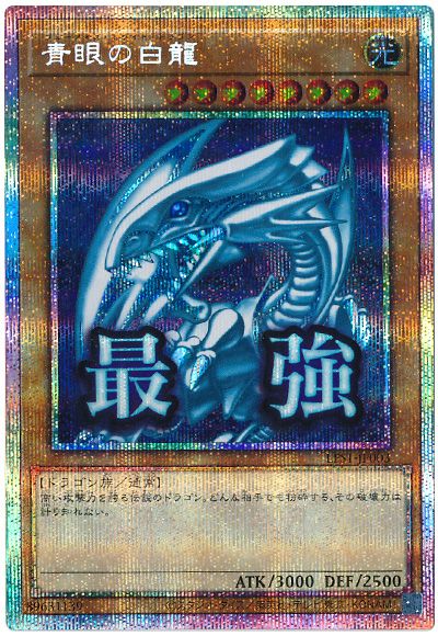 遊戯王】青眼の白龍 プリズマティックシークレット の買取価格