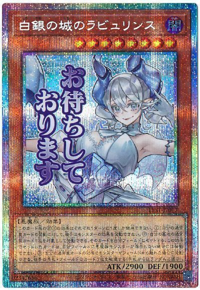 遊戯王】白銀の城のラビュリンス プリズマティックシークレット の買取