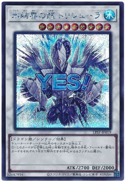 遊戯王】氷結界の龍 トリシューラ シークレット の買取価格 | トレトク