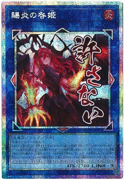 遊戯王】賜炎の咎姫 プリズマティックシークレット の買取価格