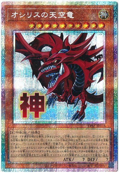 遊戯王】オシリスの天空竜 プリズマティックシークレット の買取価格