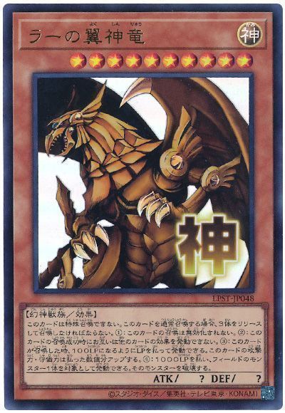 美品　遊戯王　ラーの翼神竜 遊戯王】ラーの翼神竜 ウルトラ の買取価格 | トレトク【公式】