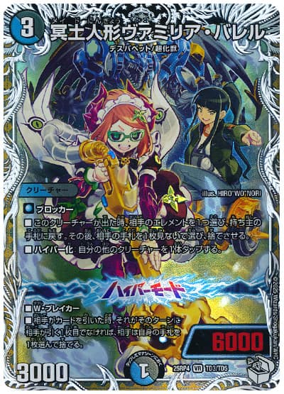 冥土人形ヴァミリア・バレル (トレジャー)