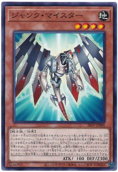 ジャンク・マイスター