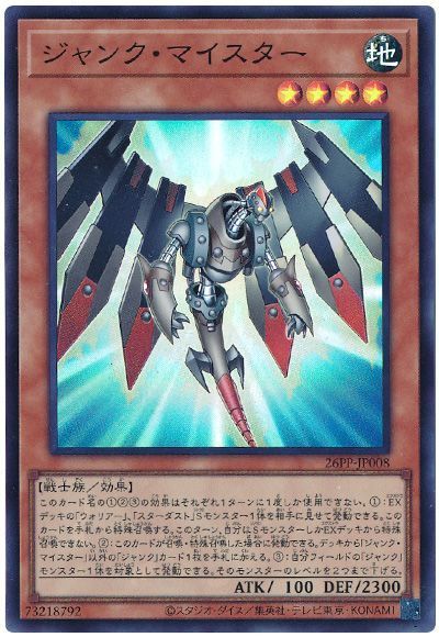 ジャンク・マイスター