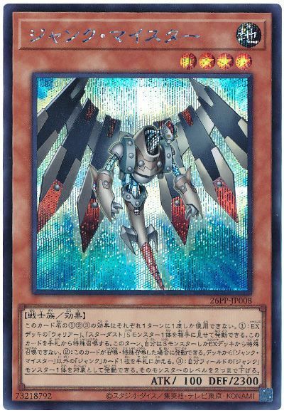 ジャンク・マイスター