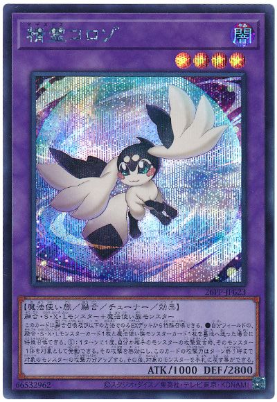 遊戯王　精霊コロゾ 10枚 遊戯王】精霊コロゾ シークレット の買取価格 | トレトク【公式】