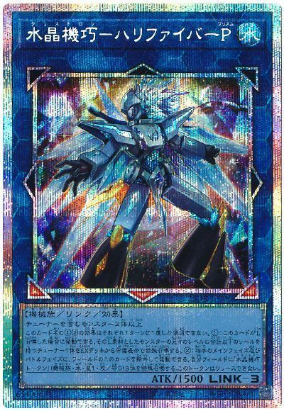 水晶機巧－ハリファイバーＰ
