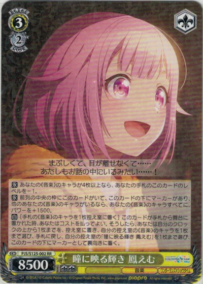 瞳に映る輝き 鳳えむ