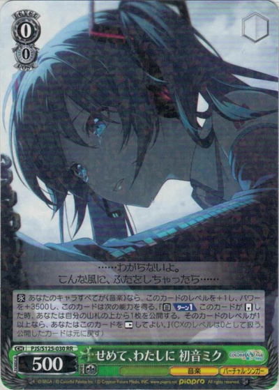 せめて、わたしに 初音ミク