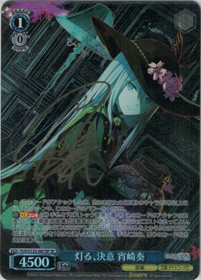 灯る、決意 宵崎奏 (サイン)