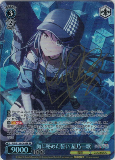 胸に秘めた誓い 星乃一歌 (サイン)