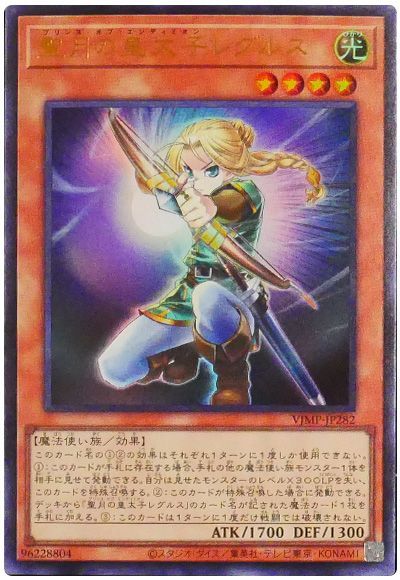 遊戯王】聖月の皇太子レグルス ウルトラ の買取価格 | トレトク【公式】