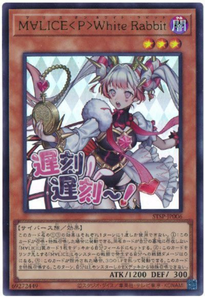 遊戯王】M∀LICE＜P＞White Rabbit ウルトラ の買取
