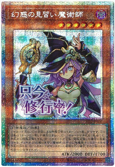 遊戯王】幻惑の見習い魔術師 プリズマティックシークレット の買取価格