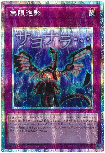 遊戯王 無限泡影【プリズマティックシークレット】 遊戯王】無限泡影 プリズマティックシークレット の買取価格