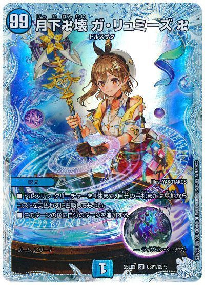 月下卍壊 ガ・リュミーズ 卍(トレジャー)
