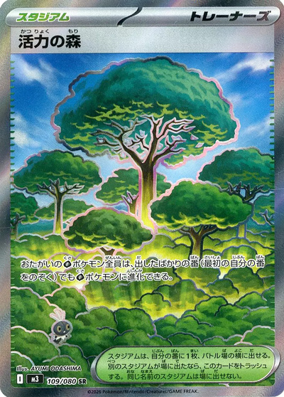 ポケモンカード 活力の森 SR 50枚 ポケカ】活力の森 SR の買取価格 | トレトク【公式】