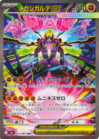 メガジガルデex