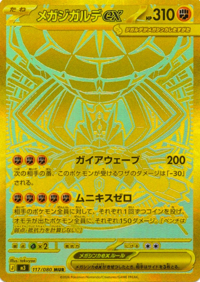 メガジガルデex