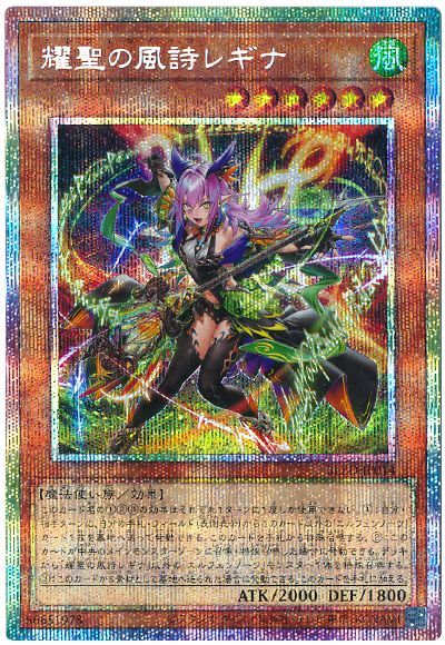 耀聖の風詩レギナ　エルフェンノーツレギナ　プリシク 遊戯王】耀聖の風詩レギナ プリズマティックシークレット の買取価格