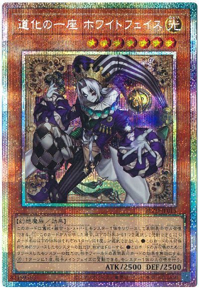 遊戯王　道化の一座ホワイトフェイス　プリズマティックシークレット　３枚 遊戯王】道化の一座 ホワイトフェイス プリズマティックシークレット