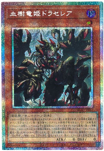 遊戯王】血樹竜姫ドラセレア プリズマティックシークレット の買取価格
