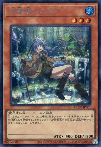 遊戯王】水霊使いエリア シークレット の買取価格 | トレトク【公式】