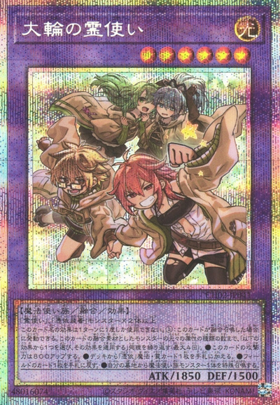遊戯王 大輪の霊使い プリシク⑧ 遊戯王】大輪の霊使い プリズマティックシークレット の買取価格