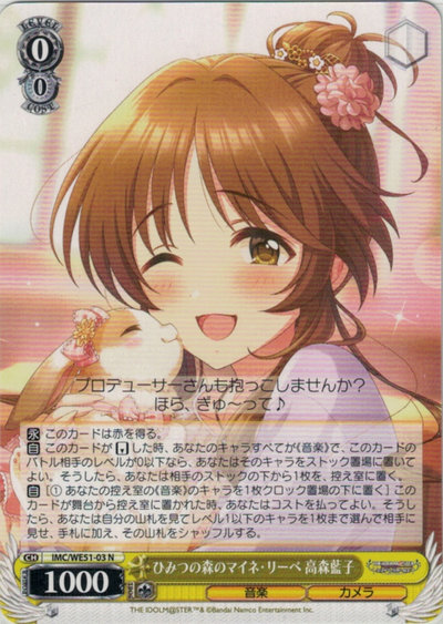 ひみつの森のマイネ・リーベ 高森藍子