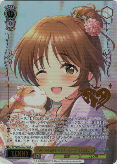 ひみつの森のマイネ・リーベ 高森藍子 (箔押し)