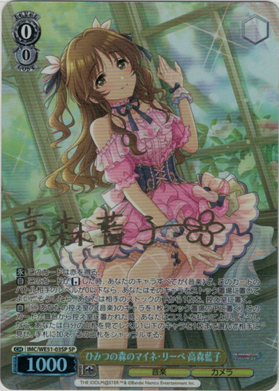 ひみつの森のマイネ・リーベ 高森藍子 (サイン)