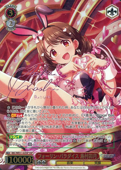 フォーリン・パラダイス 島村卯月 (サイン)