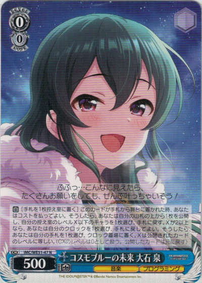 コスモブルーの未来 大石 泉