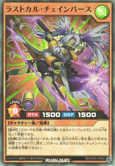 ラストカル・チェインバース