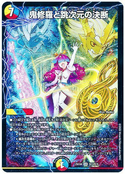 鬼修羅と跳次元の決断