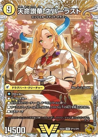 天命讃華 ネバーラスト(トレジャー)