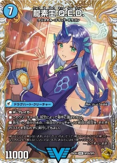 龍素王 Q.E.D.(トレジャー)