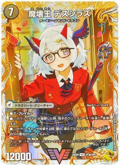 魔壊王 デスシラズ(トレジャー)