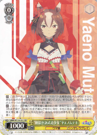 “剛毅朴訥武道少女”ヤエノムテキ