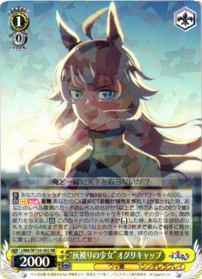 “灰被りの少女”オグリキャップ