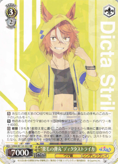 “栗毛の弾丸”ディクタストライカ