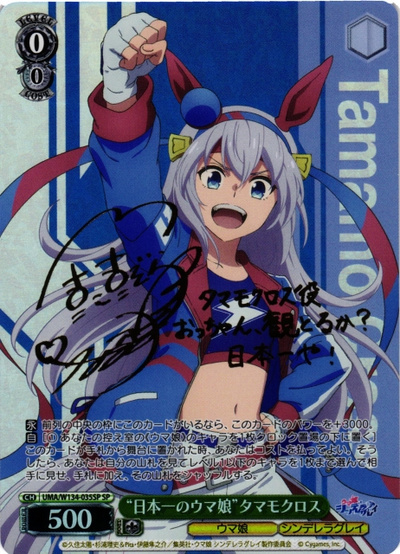 “日本一のウマ娘”タマモクロス (サイン)