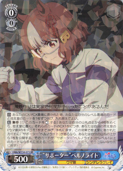 “サポーター”ベルノライト