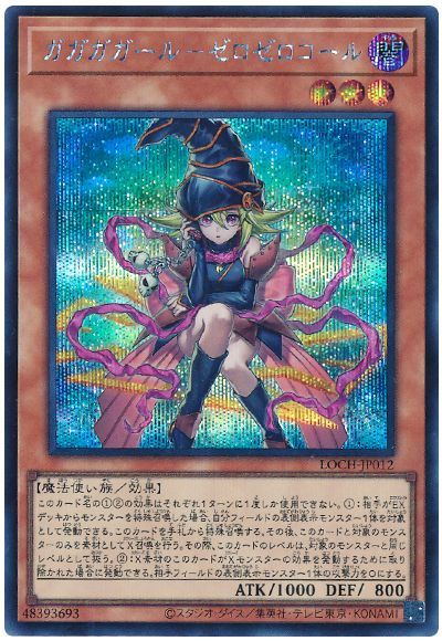 遊戯王】ガガガガール－ゼロゼロコール シークレット の買取価格