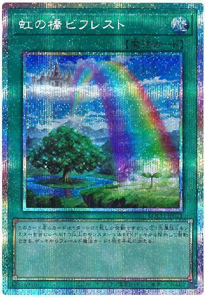 テラフォーミング　虹の橋ビフレスト　プリズマティックシークレット 遊戯王】虹の橋 ビフレスト プリズマティックシークレット の買取価格
