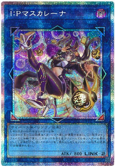 遊戯王】I：Pマスカレーナ プリズマティックシークレット の買取価格