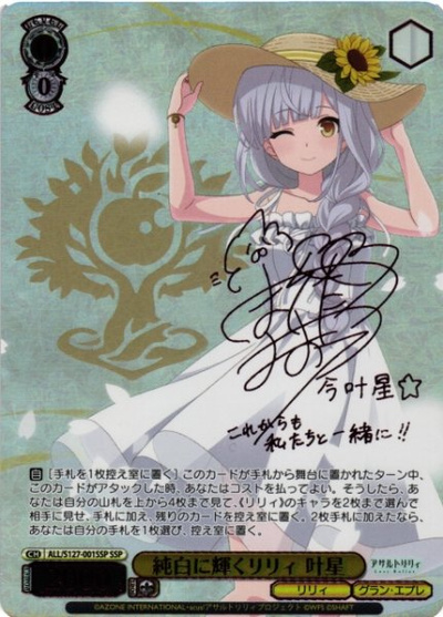 純白に輝くリリィ 叶星 (サイン)